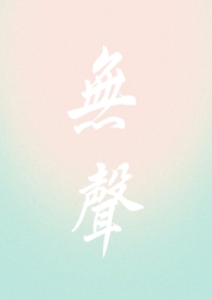 无声16