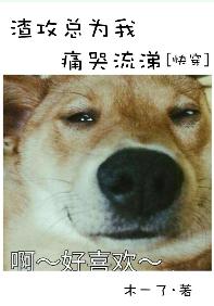 渣攻总为我痛哭流涕[快穿]