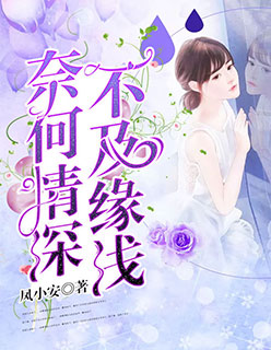 奈何情深，不及缘浅