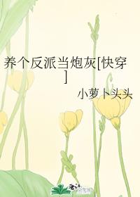 养个反派当炮灰[快穿]