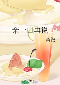 亲一口再说